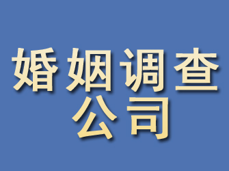 平川婚姻调查公司