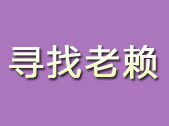 平川寻找老赖