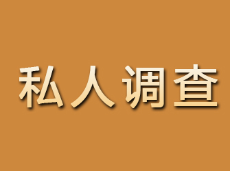 平川私人调查